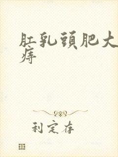 肛乳头肥大混合痔