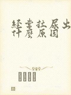 经常拉尿出血是什么原因