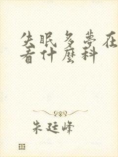 失眠多梦在医院看什么科