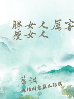 胖女人厉害还是瘦女人