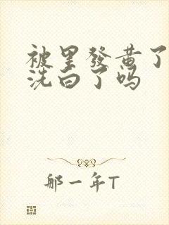 被里发黄了怎么洗白了吗