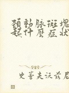 颈动脉斑块会引起什么症状