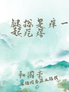 腿总是痒一挠就起疙瘩