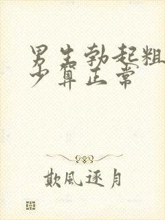 男生勃起粗度多少算正常