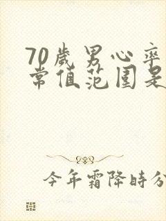 70岁男心率正常值范围是多少