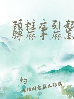 颈椎病引起的胳膊麻手麻怎么办