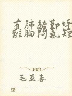 有肺结节呼吸困难胸闷气短