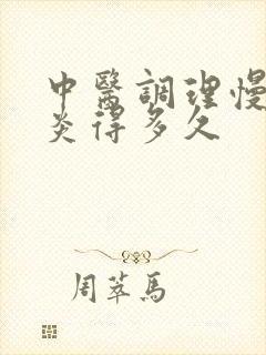 中医调理慢性胃炎得多久