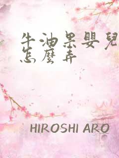 牛油果婴儿辅食怎么弄