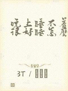 晚上睡不着白天很好睡怎么回事