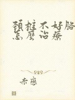 颈椎不好胳膊麻怎么治疗