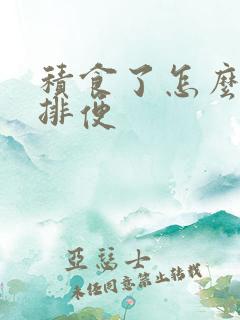 积食了怎么快速排便