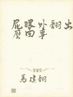 屁眼外翻出来怎么回事