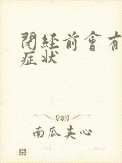 闭经前会有哪些症状