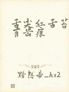 舌尖红舌苔厚白有齿痕