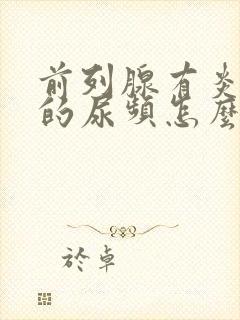 前列腺有炎导致的尿频怎么治