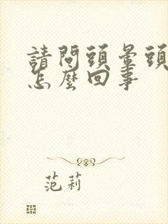 请问头晕头疼是怎么回事