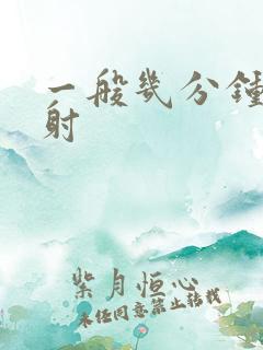 一般几分钟为早射