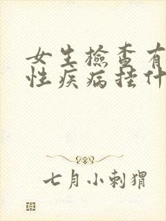 女生检查有没有性疾病挂什么科