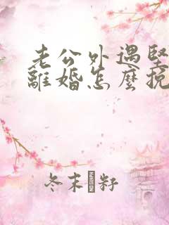 老公外遇坚决要离婚怎么挽回