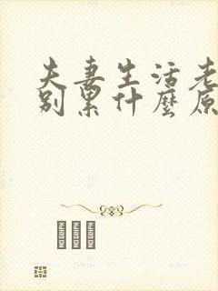 夫妻生活老公特别累什么原因