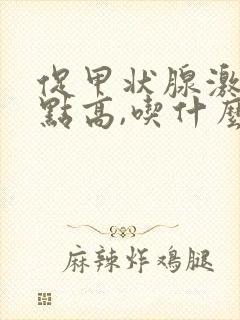 促甲状腺激素有点高,吃什么食物可以降低