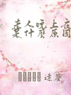 老人晚上夜尿多是什么原因