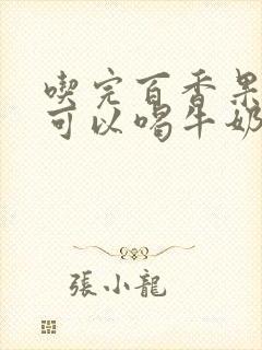 吃完百香果多久可以喝牛奶