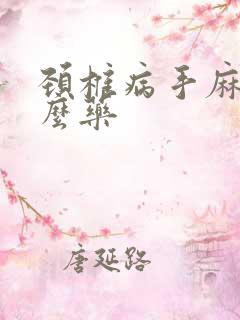 颈椎病手麻吃什么药