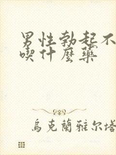 男性勃起不坚是吃什么药