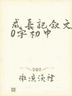 成长记叙文800字初中