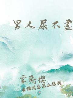 男人尿不尽尿频