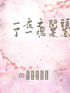 一夜之间头发秃了一块是怎么回事