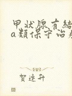 甲状腺有结节4a类保守治疗