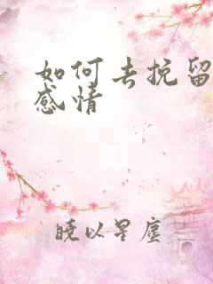 如何去挽留一段感情