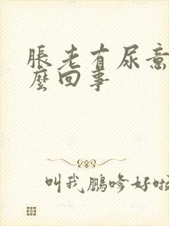 胀老有尿意是怎么回事