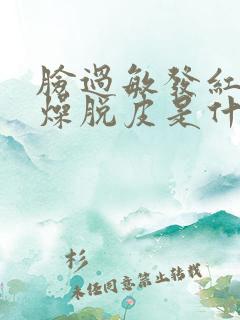 脸过敏发红痒干燥脱皮是什么原因