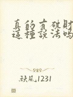 真的有破财免灾这种说法吗