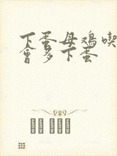 下蛋母鸡吃什么会多下蛋