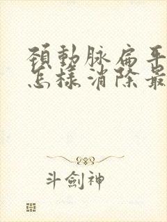 颈动脉扁平斑块怎样消除最好的方法