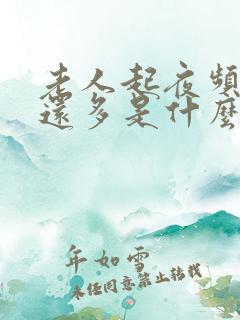 老人起夜频繁尿还多是什么原因引起的