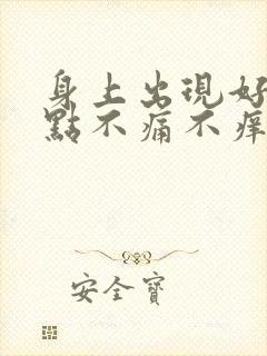 身上出现好多红点不痛不痒