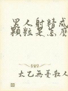 男人射精成透明颗粒是怎么回事