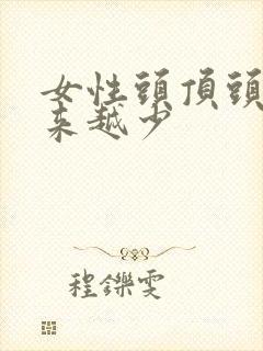 女性头顶头发越来越少