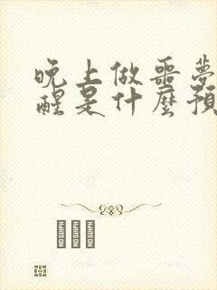 晚上做噩梦被吓醒是什么预兆