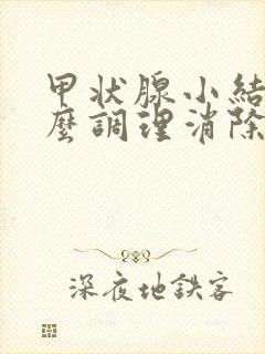 甲状腺小结节怎么调理消除