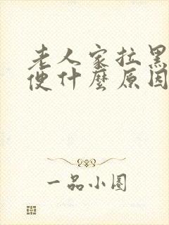 老人家拉黑色大便什么原因