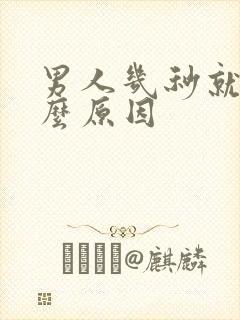 男人几秒就射什么原因