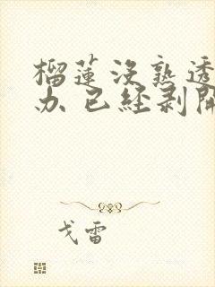 榴莲没熟透怎么办 已经剥开了