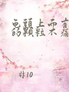 龟头上面有白色的颗粒不痛不痒